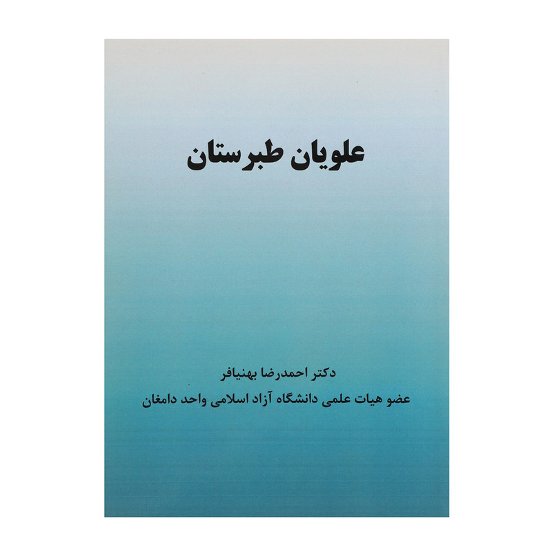 کتاب علویان طبرستان