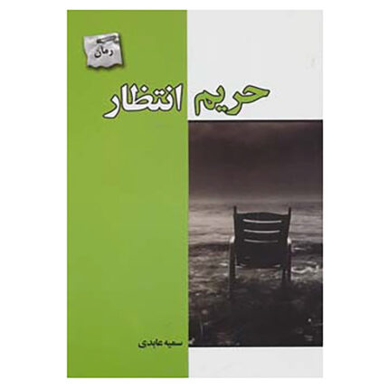 کتاب حریم انتظار