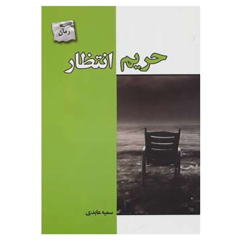 sss کتاب حریم انتظار