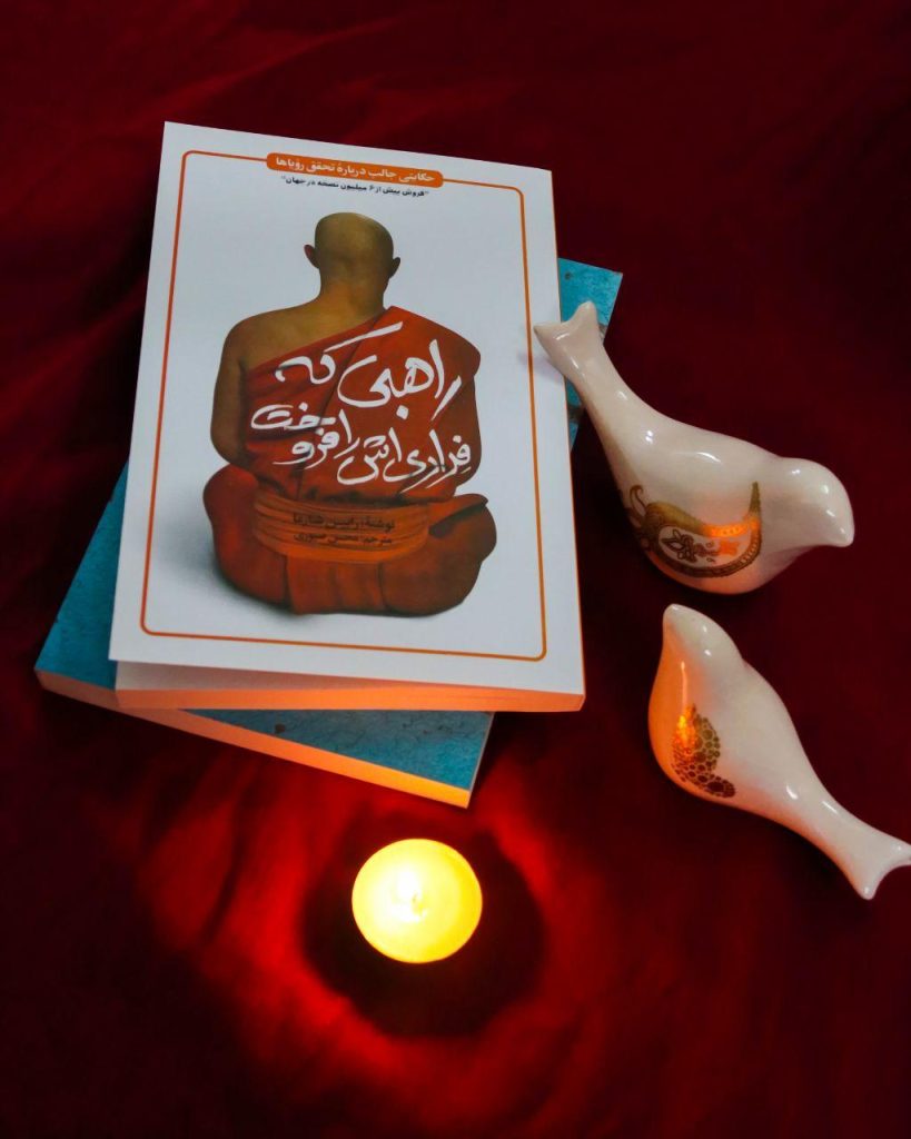 کتاب راهبی که فراری‌ اش را فروخت