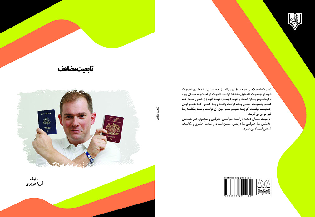 tabeyat azizi final کتاب تابعیت مضاعف - تصویر 1