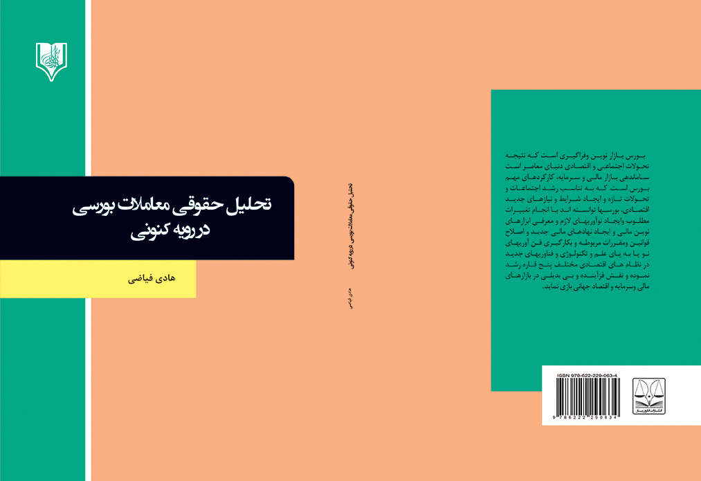 کتاب تحلیل حقوقی معاملات بورسی در رویه کنونی