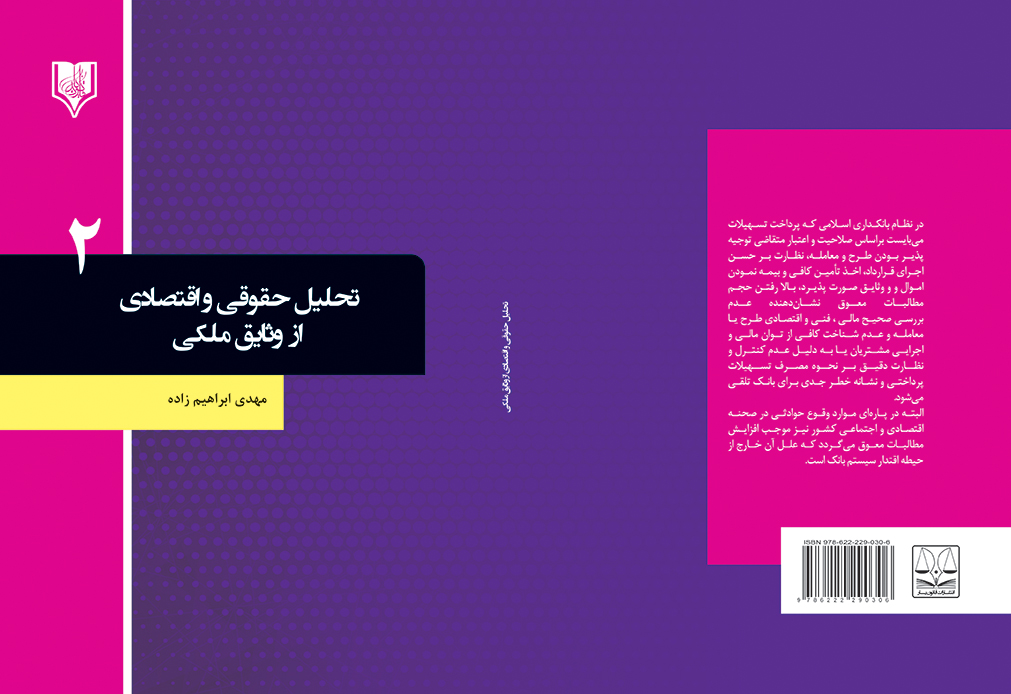 tahlil vasayegh ebrahimzade final کتاب تحلیل حقوقی و اقتصادی از وثایق ملکی