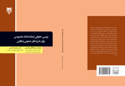 کتاب بررسی حقوقی تملک املاک خصوصی برای طرح های عمومی و دولتی