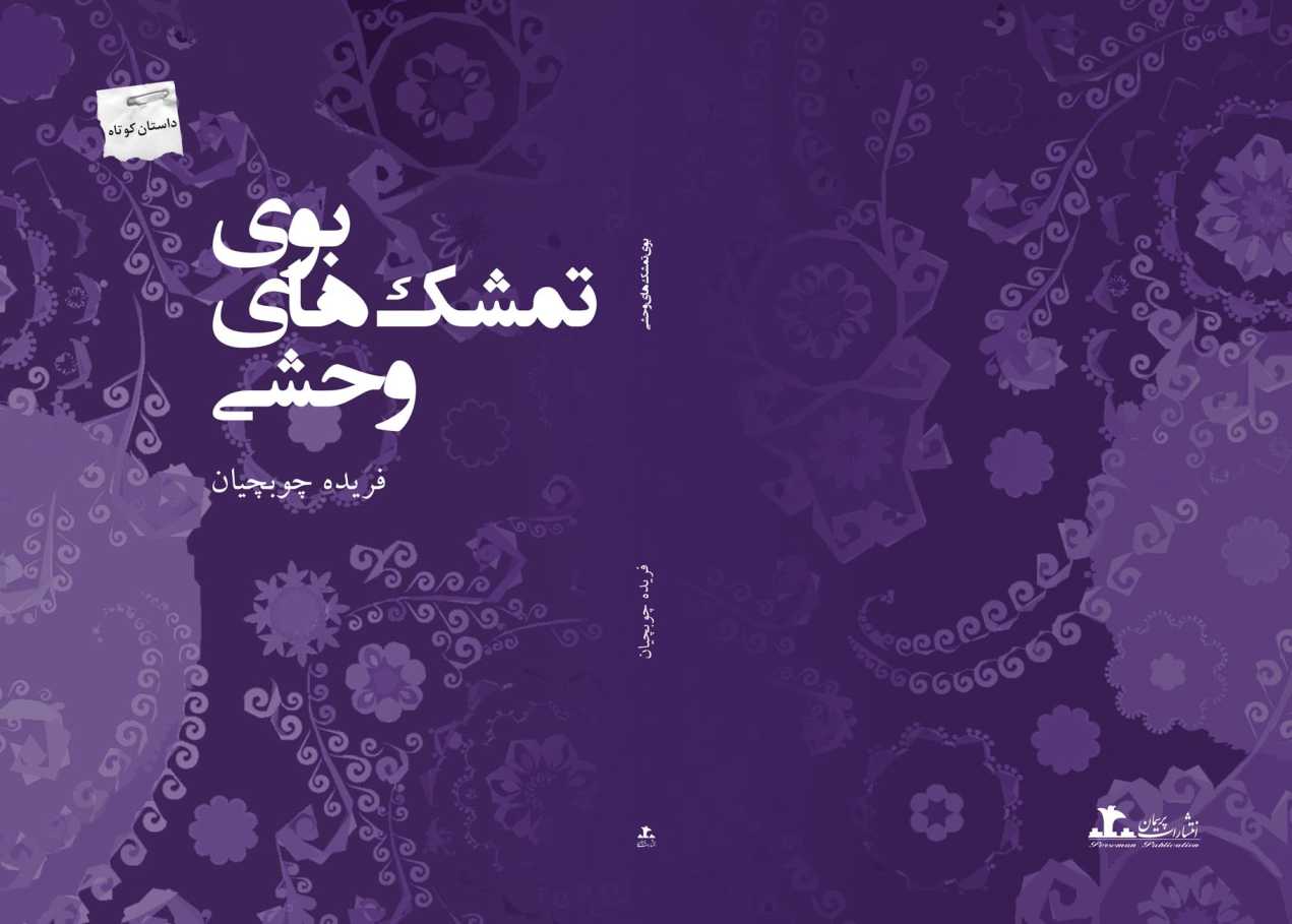 tameshk کتاب بوی تمشکهای وحشی - تصویر 1