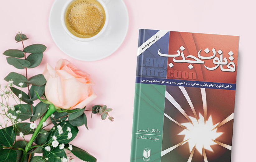 خرید کتاب قانون جذب