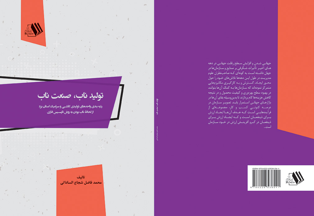 tolid nab-shojae-milad final کتاب تولید ناب، صنعت نابرتبه بندی واحدهای تولیدی کاشی و سرامیک - تصویر 1