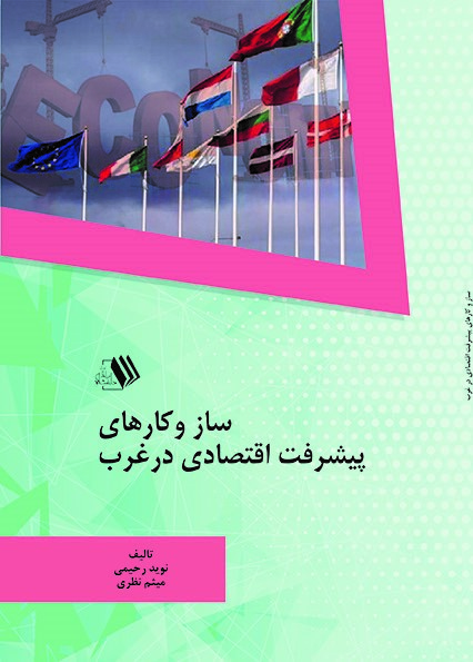 کتاب ساز و کارهای پیشرفت اقتصادی در غرب