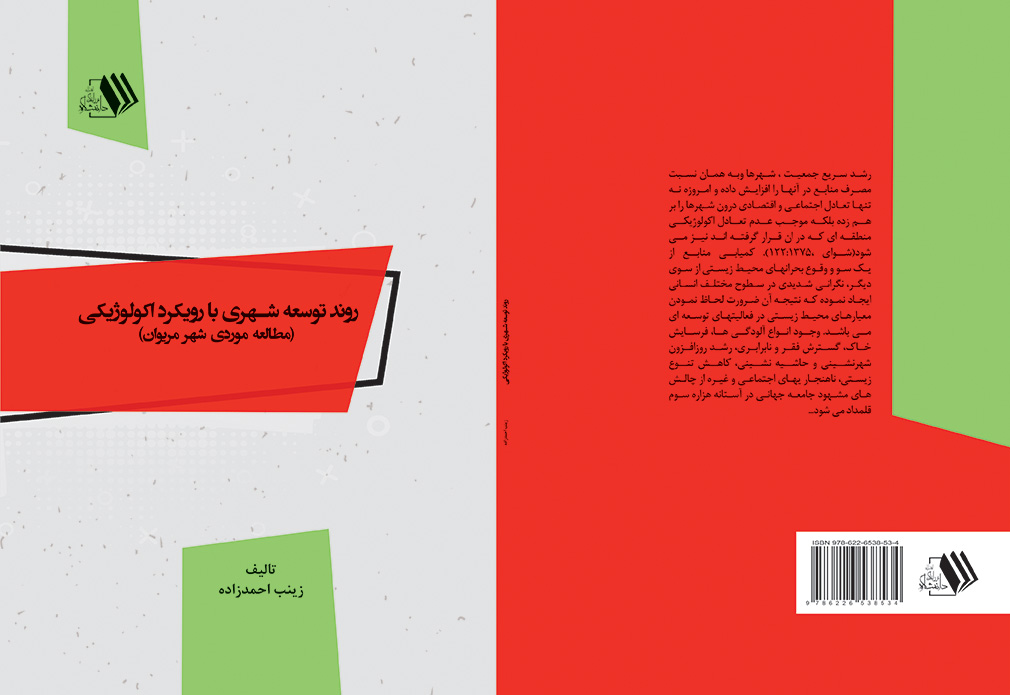 toseeye shahri-ahmadzade-milad final کتاب روند توسعه شهری با رویکرد اکولوژیکی(مطالعه موردي شهر مريوان) - تصویر 1