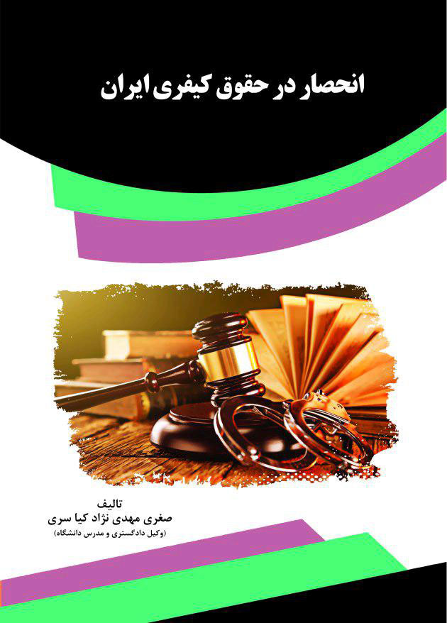 ttt کتاب انحصار در حقوق کیفری ایران
