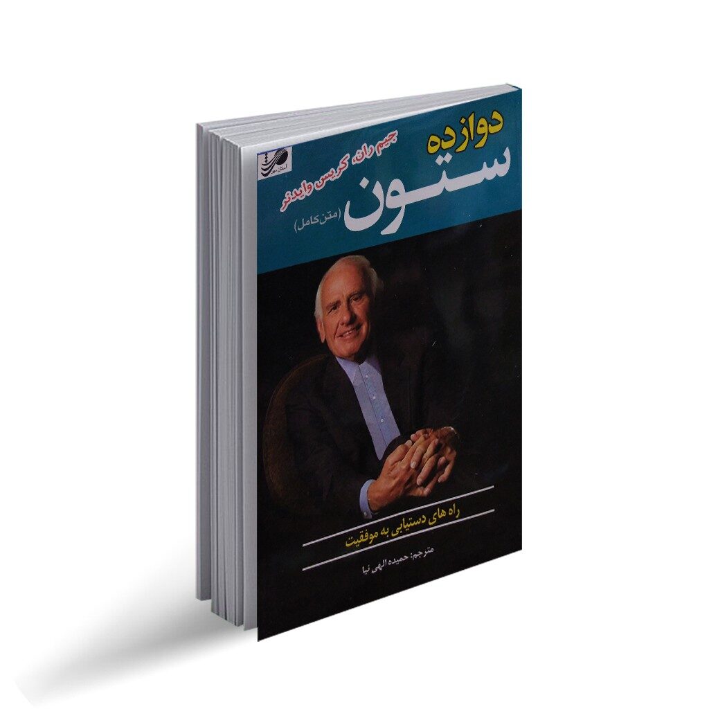 نقد و بررسی کتاب دوازده ستون موفقیت