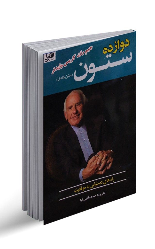 نقد و بررسی کتاب دوازده ستون موفقیت