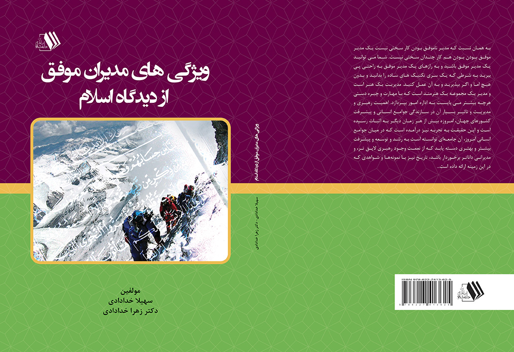 کتاب ویژگی های مدیران موفق از دیدگاه اسلام