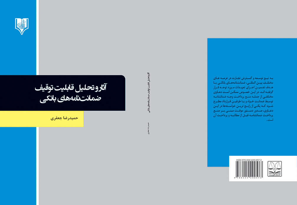 zamanat name banki- jafari final کتاب آثار و تحلیل قابلیت توقیف ضمانت نامه های بانکی