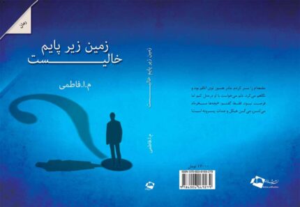 کتاب زمین زیر پایم خالی است