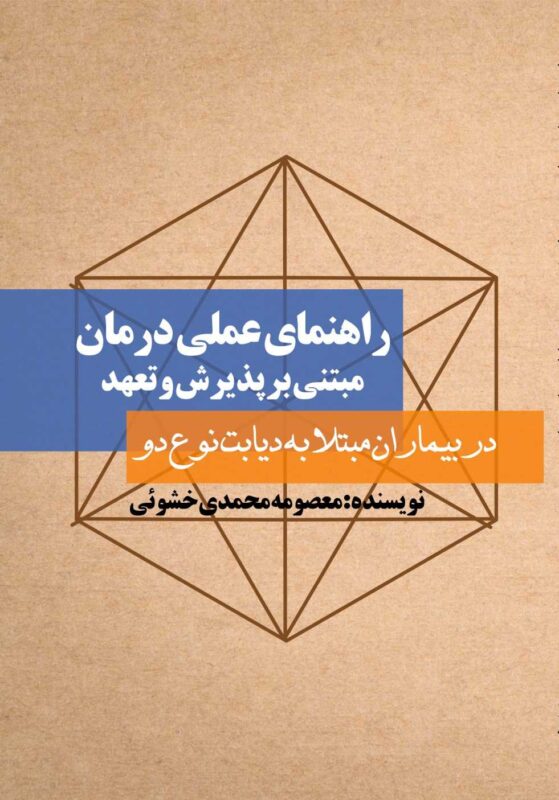کتاب راهنمای عملی درمان مبتنی بر پذيرش و تعهد در بيماران مبتلا به ديابت نوع دو