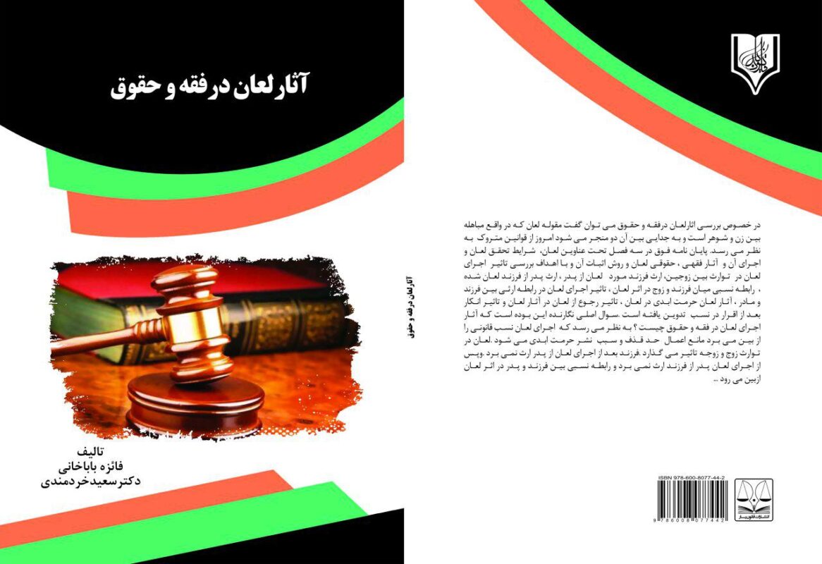 کتاب آثار لعان در فقه و حقوق