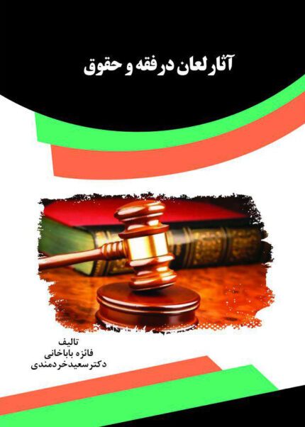 کتاب آثار لعان در فقه و حقوق