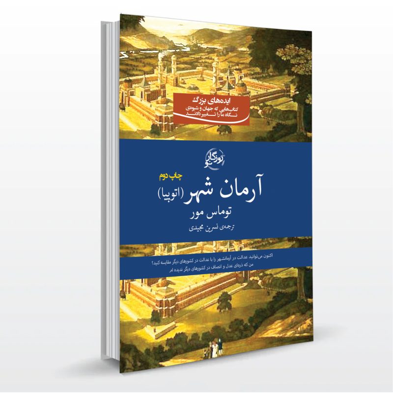 کتاب آرمانشهر
