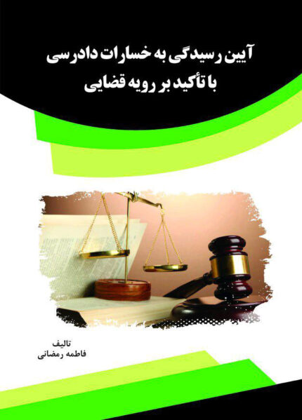 کتاب آیین رسیدگی به خسارات دادرسی با تاکید بر رویه قضایی