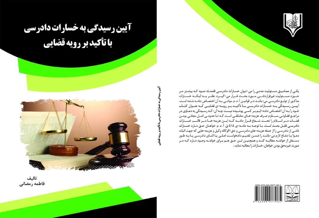 معرفی کتاب آیین رسیدگی به خسارت دادرسی با تاکید بر رویه قضایی