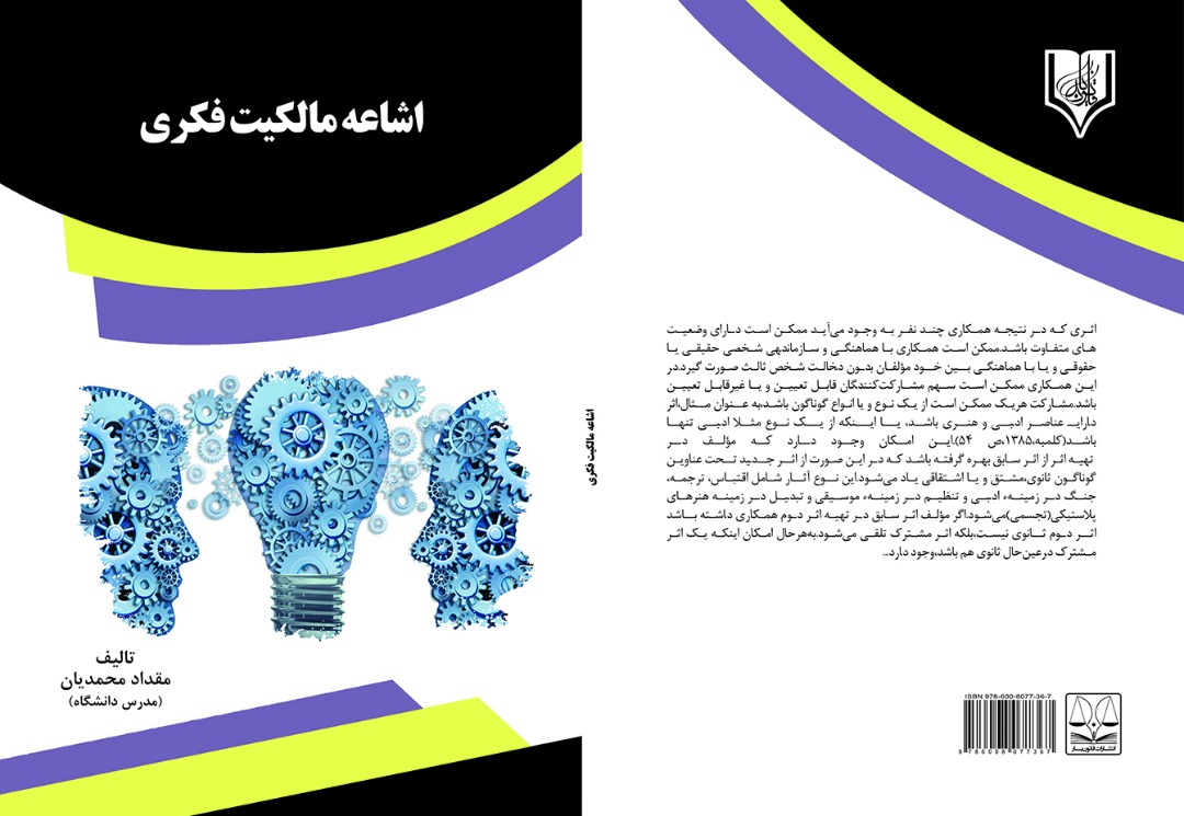 معرفی کتاب اشاعه مالکیت فکری