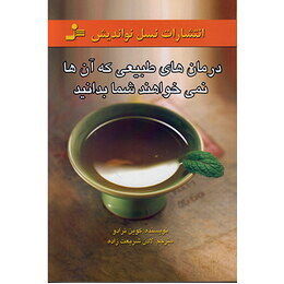 کتاب درمان های طبیعی که آنها نمیخواهند شما بدانید