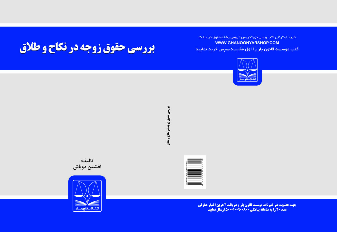 کتاب بررسی حقوق زوجه در نکاح و طلاق