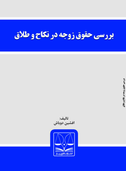 کتاب بررسی حقوق زوجه در نکاح و طلاق