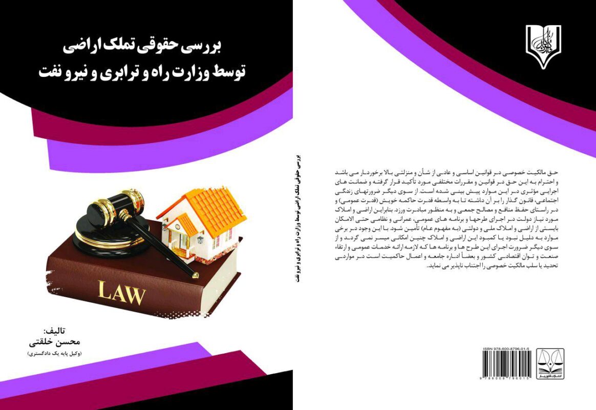 معرفی کتاب بررسی حقوقی تملک اراضی توسط وزارت راه و ترابری و نیرو نفت