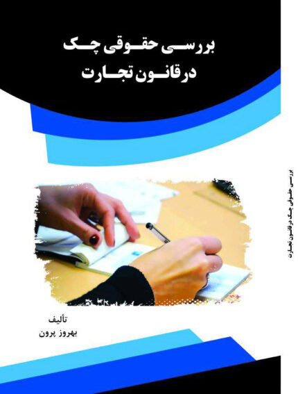 کتاب بررسی حقوقی چک در قانون تجارت
