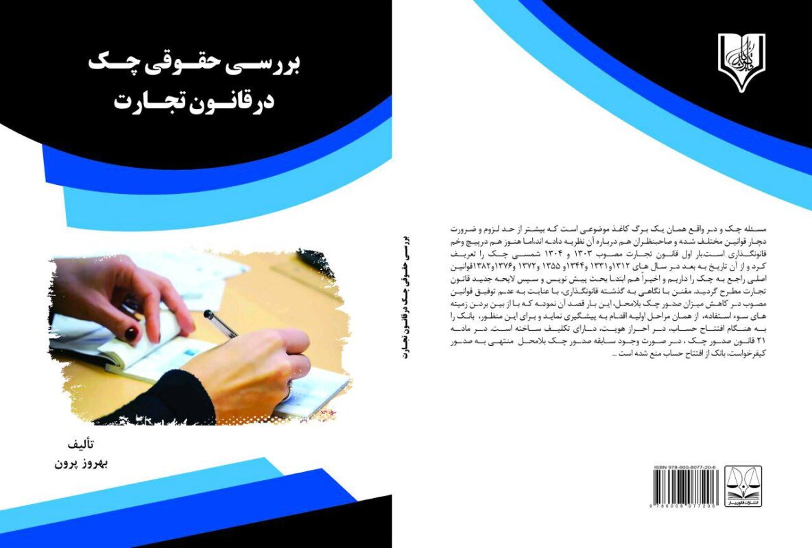 معرفی کتاب بررسی حقوقی چک در قانون تجارت