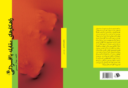 کتاب راهکارهای مقابله با افسردگی