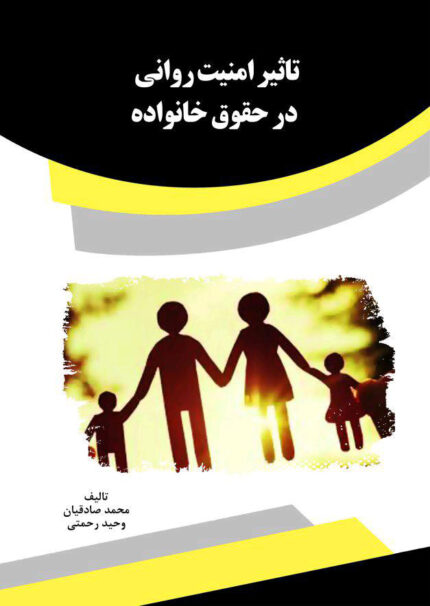 کتاب تاثیر امنیت روانی در حقوق خانواده