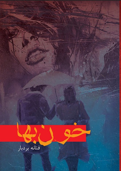 کتاب خواب زدگی