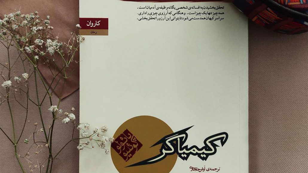 نکات کتاب کیمیاگر