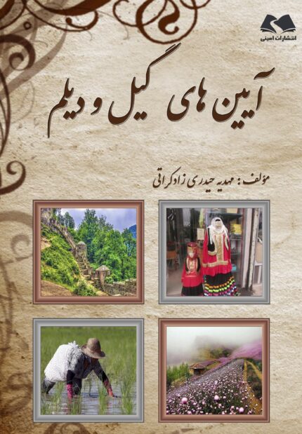 آیین‌های گیل و دیلم