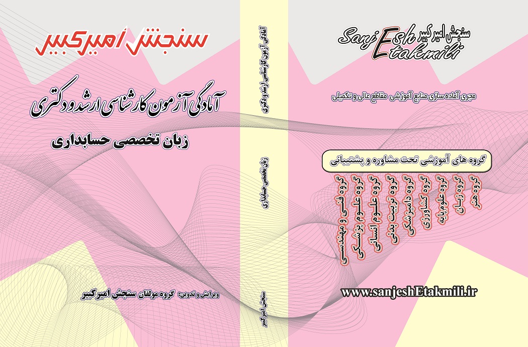 زبان تخصصی حسابداری کتاب آمادگی آزمون کارشناسی ارشد و دکتری زبان تخصصی حسابداری - تصویر 1