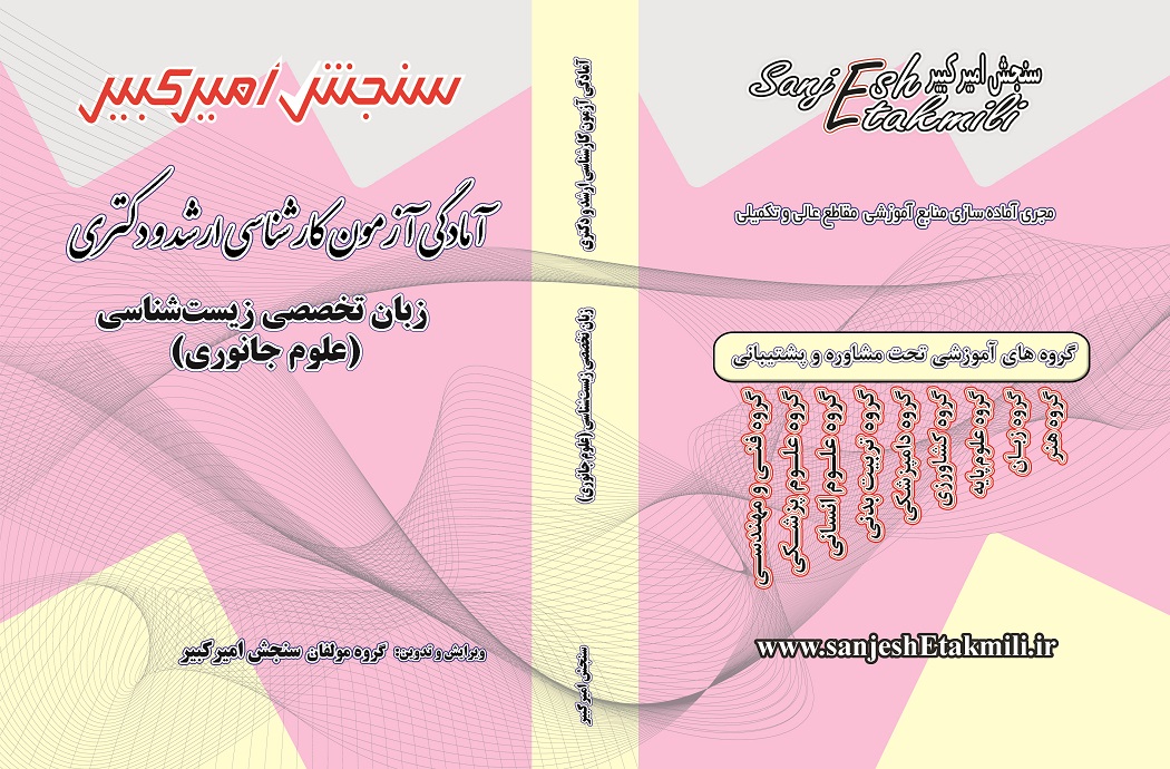 زبان تخصصی زیست جانوری کتاب آمادگی آزمون کارشناسی ارشد و دکتری زبان تخصصی زیست شناسی (علوم جانوری) - تصویر 1