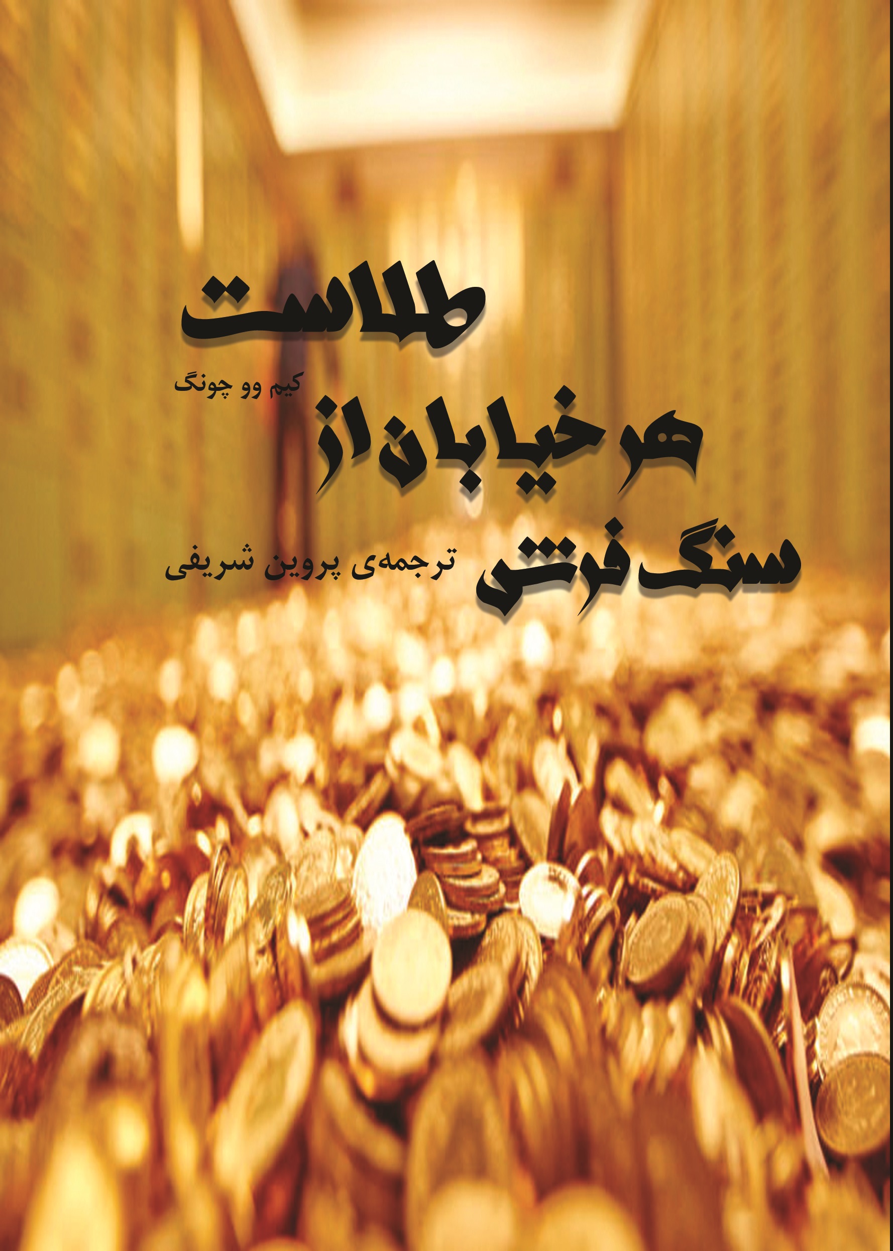 درباره کتاب کیمیاگر