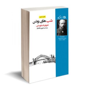 نقد کتاب شبهای روشن