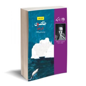 کتاب طاعون ترجمه حسین دهخدا