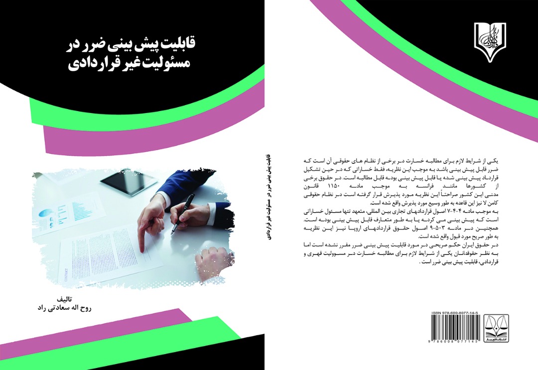 کتاب قابلیت پیش بینی ضرر در مسئولیت غیر قراردادی