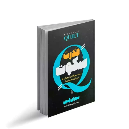 کتاب برای افراد درونگرا