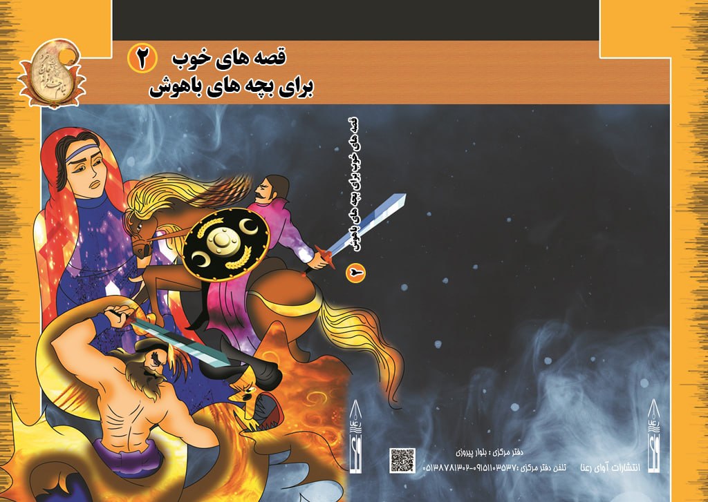 قصه های خوب برای بچه های باهوش 2 کتاب قصه های خوب برای بچه های باهوش جلد 2 (قصه های بوستان و گلستان و قصه های پندآموز پروین اعتصامی ) - تصویر 1