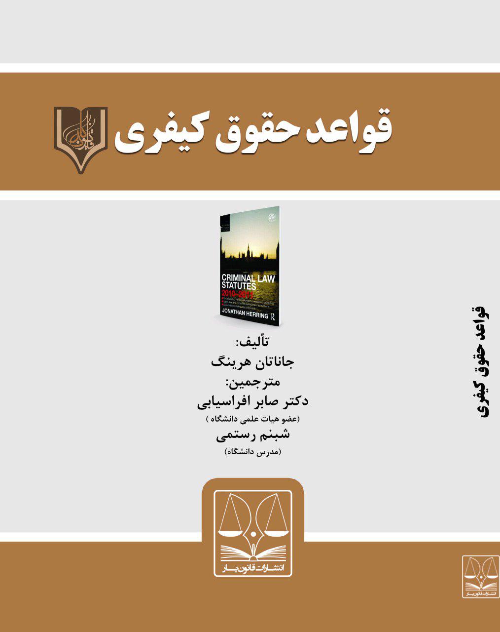 قواعد حقوقی کیفری کتاب قواعد حقوق کيفري - تصویر 1