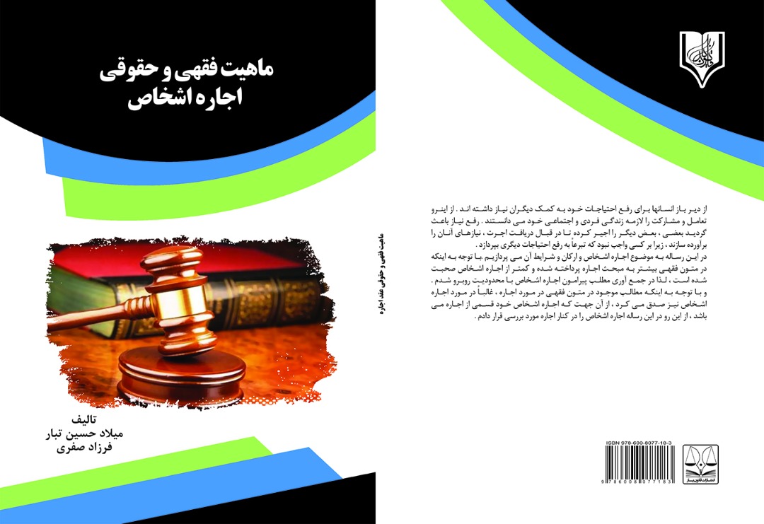 معرفی کتاب ماهیت فقهی و حقوقی اجاره اشخاص