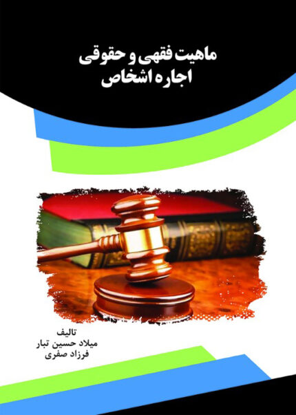 کتاب ماهیت فقهی و حقوقی اجاره اشخاص