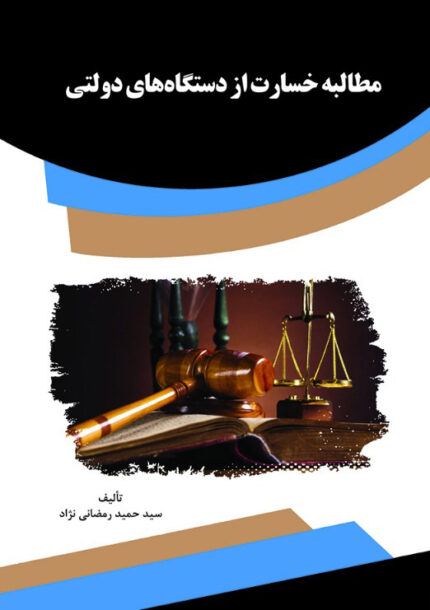 کتاب مطالبه خسارت از دستگاه های دولتی