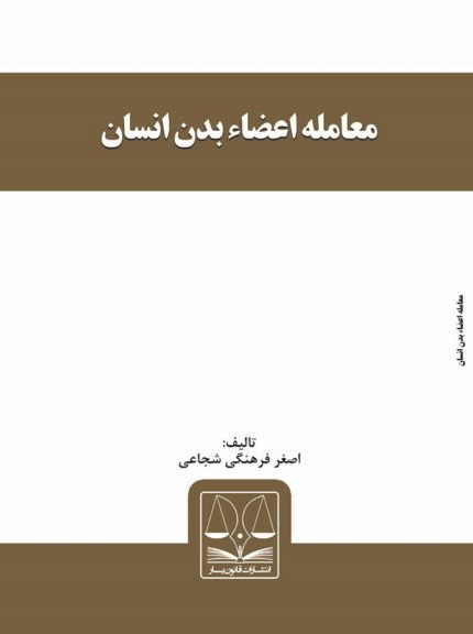 کتاب معامله اعضاء بدن انسان